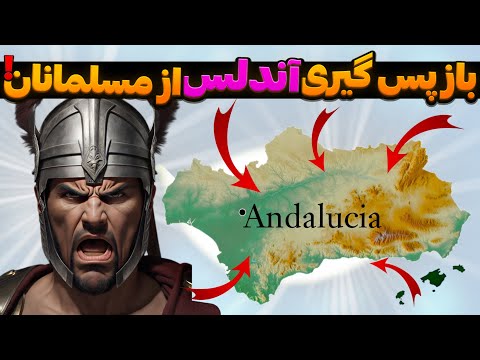 قتل عام مسلمانان در اروپا فتح آندلس شروعی برای پایان اسلام در اروپا