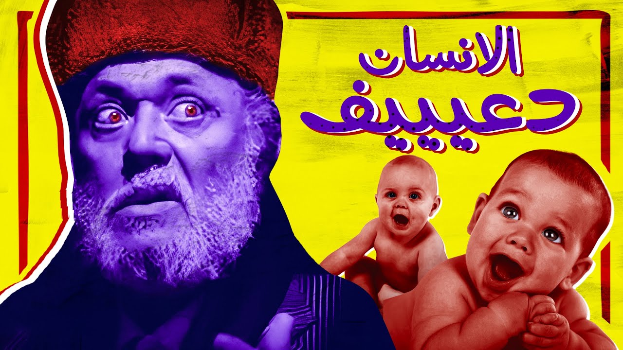 ليه الإنسان أضعف كائن على الأرض 🤒 | بانتوماث