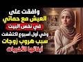 وافقت على العيش مع حماتي وفي أول أسبوع اكتشفت لماذا هربت كل زوجات أبنائها  mp3