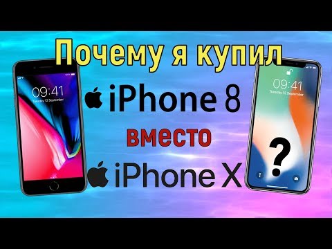 Почему я купил iPhone 8 вместо iPhone X?