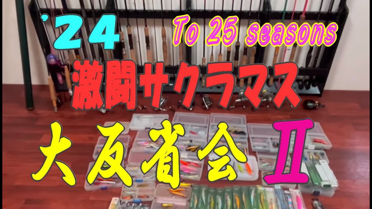 24激闘サクラマス大反省会Ⅱ - YouTube