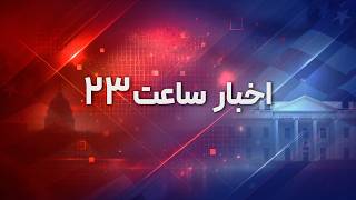 اخبار ساعت ۲۳