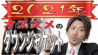 【Vol.35】2021年おすすめのダウウジャケット《メンズ・レディース》【ブランド品鑑定士とーや】