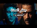 مسلسل جعفر العمدة الحلقة ١٤ الرابعة عشر