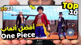 أفضل 10 العاب انمي One Piece للاندرويد و الايفون الجديدة بدون انترنت و بالنت 2023