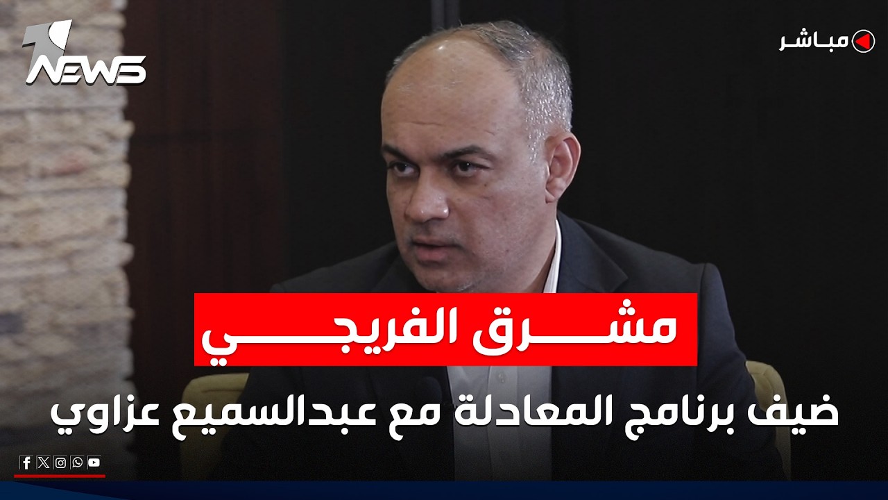 مباشر | القيادي في ائتلاف الاعمار والتنمية مشرق الفريجي ضيف برنامج المعادلة مع عبدالسميع عزاوي