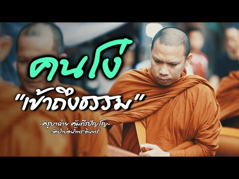 เป็นคนโง่ ที่เข้าถึงธรรม #พระสิ้นคิด #ธรรมะ #ครูบาฉ่าย