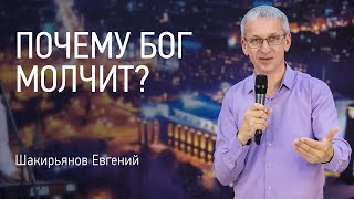 Почему Бог молчит? | Евгений Шакирьянов | Видео проповеди | Церковь Завета | 12+