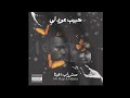 مستر راب هبتا حبيب عود لي Mr Rap Hēbta Official Music Video 2025 مستر راب هبتا حبيب عود لي Mr Rap Hēbta Official Music Video 2025