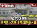 勒索攻擊! 鴻海旗下大廠「京鼎」遭駭客入侵｜TVBS新聞 @TVBSNEWS01