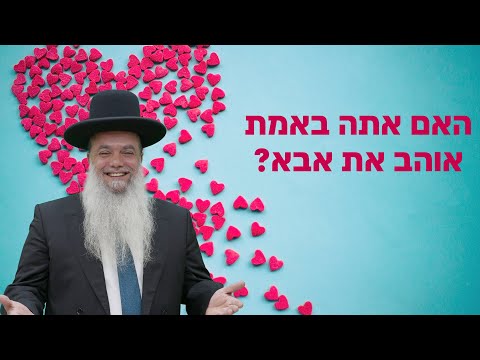 חודש אלול: הרב יגאל כהן - האם אתה באמת אוהב את אבא?