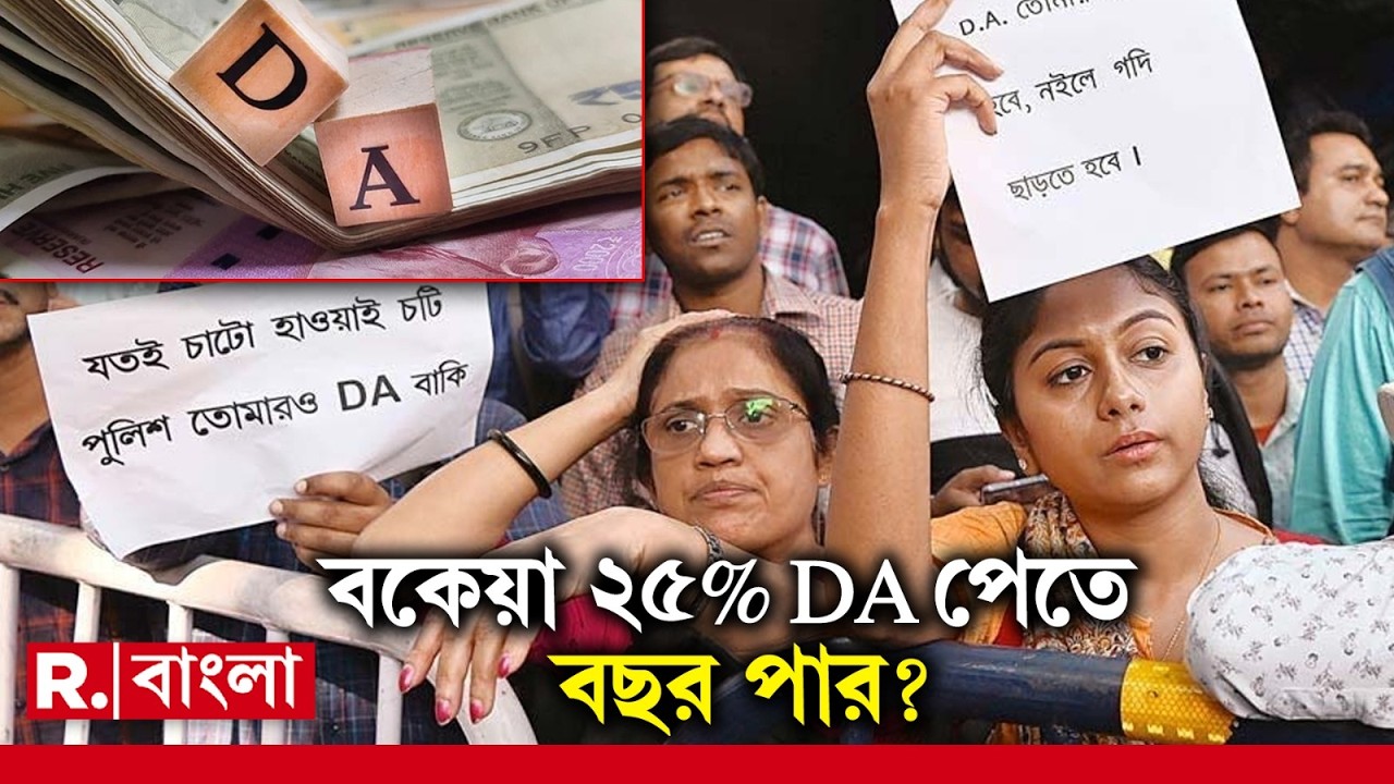 বকেয়া DA নিয়ে ফের গড়িমসি রাজ্যের। বকেয়া ডিএ দিতে আরও সময় চেয়ে সুপ্রিম কোর্টে আর্জি রাজ্যের