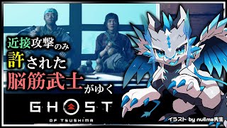 【#ゴーストオブツシマ | Day13】遠距離攻撃と誉れを捨て去った脳筋 #GhostOfTsushima Re攻略実況 #Vtuber