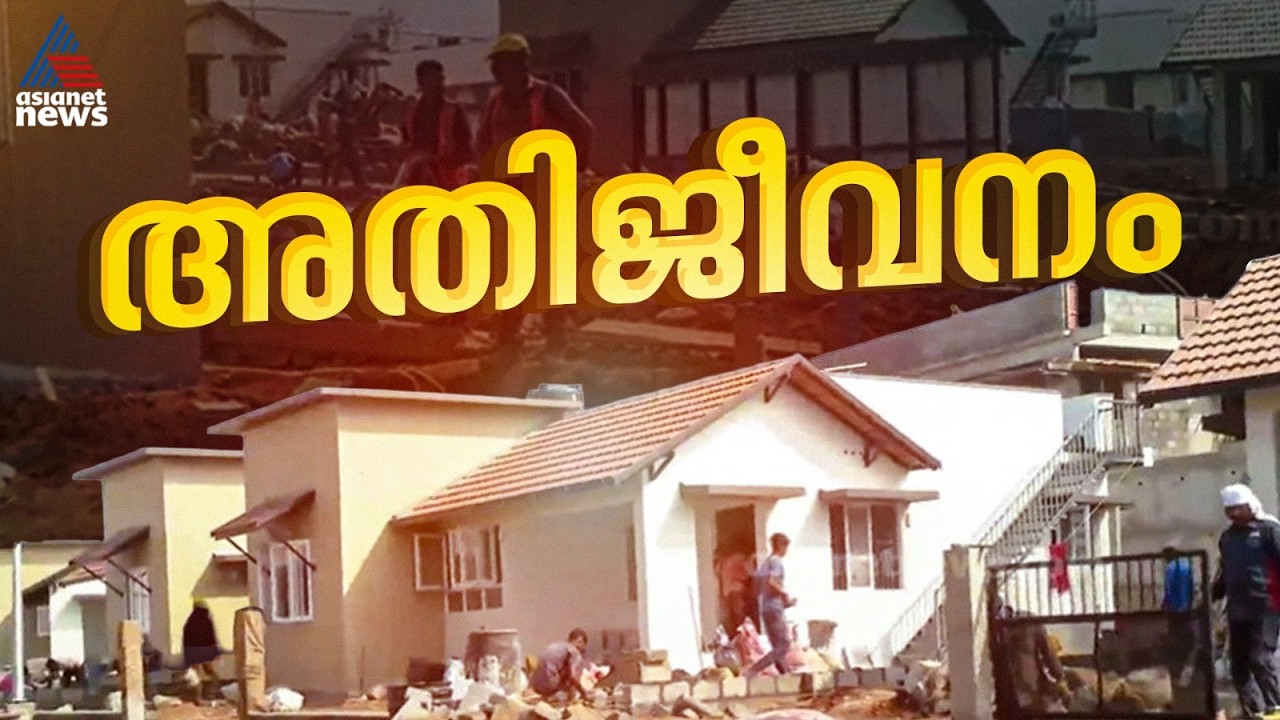 വയനാട് ദുരന്ത ബാധിതരുടെ പുനരധിവാസം; സര്‍ക്കാര്‍ നിര്‍മിച്ച് നല്‍കുന്ന വീടുകളുടെ കൈമാറ്റം ഞായറാഴ്ച്ച