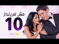 مسلسل مش فريندز الحلقة العاشرة شغل هشام     10
