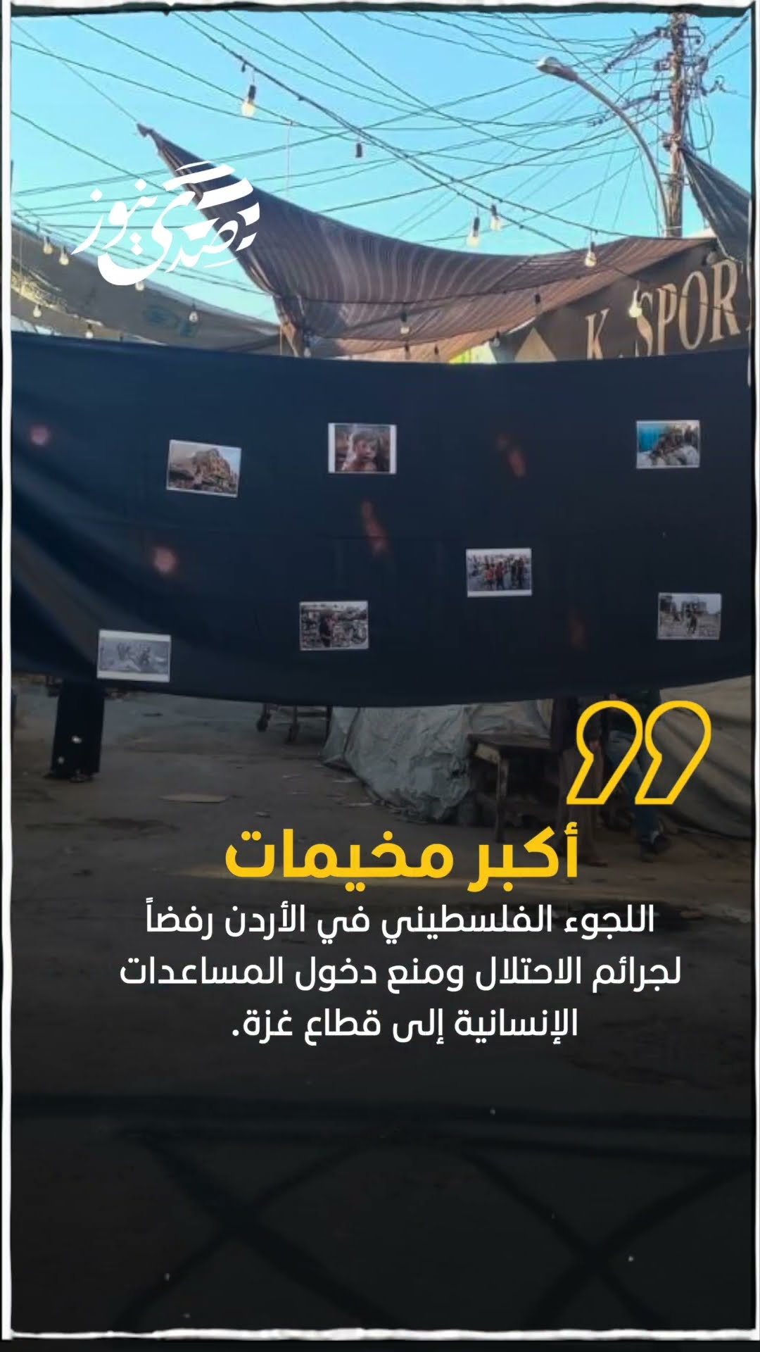صدى نيوز | جانب من الإضراب الشامل في مخيم البقعة أكبر مخيمات اللجوء الفلسطيني في الأردن