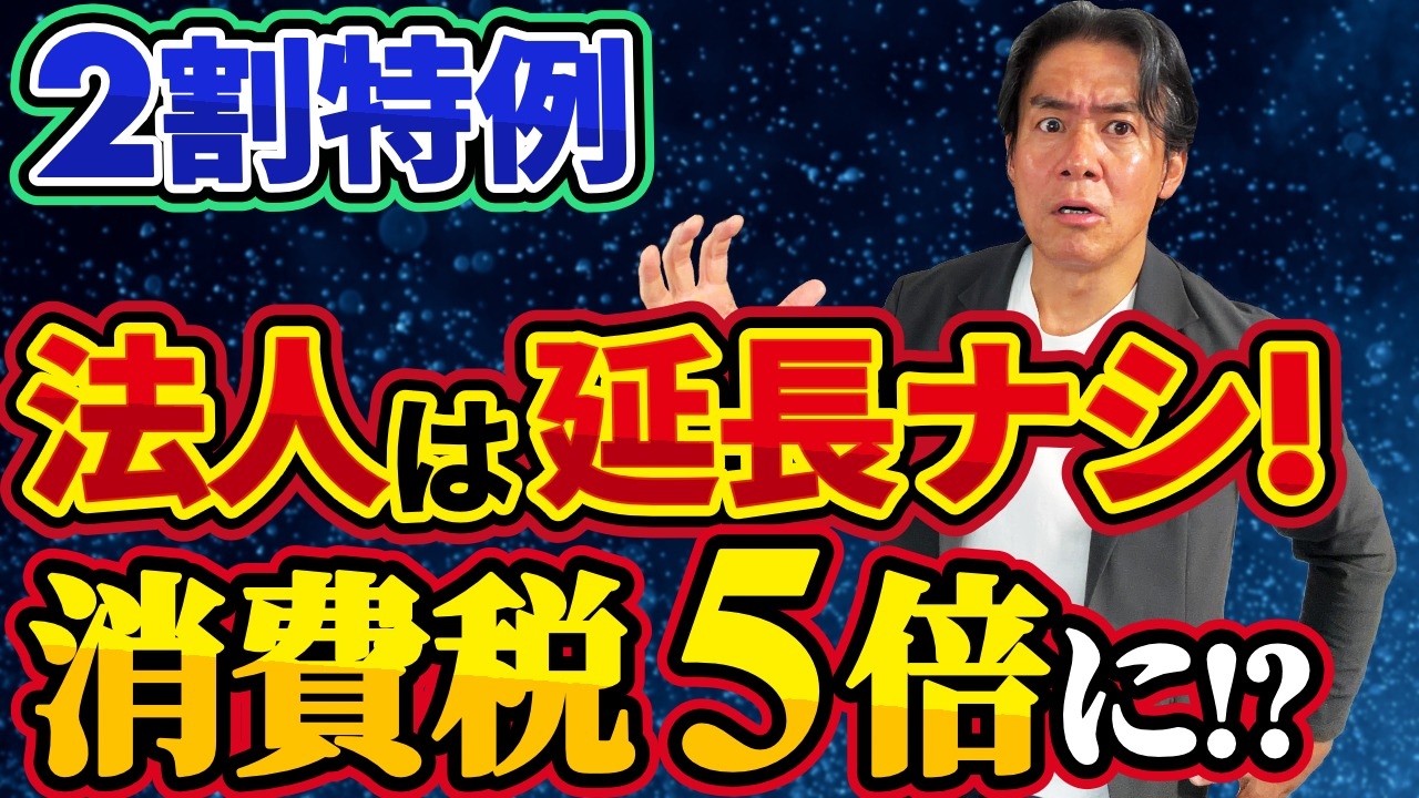 まさか法人は対象外…？インボイス2割特例ついに終了！10月から消費税が跳ね上がる中小企業が今すぐ打つべき手