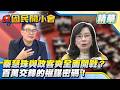 發起落選運動違法？秦慧珠與政客爽全面開戰！「百萬對決」背後的隱藏底牌！【#國民開小會 精華】｜20260624 #黃揚明 #沈伯洋 #秦慧珠 #政客爽 #危機處理 #網路輿論 #政治交鋒