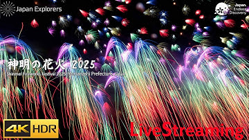 神明の花火 2025 ライブ配信 Shinmei Fireworks Festival 4KHDR