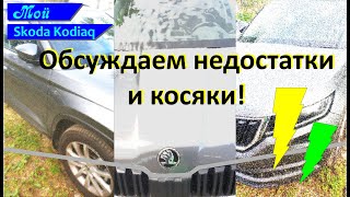 SKODA KODIAQ Обсуждаем недостатки и косяки