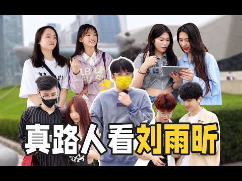 我在街头给路人安利刘雨昕，他们会怎么评价？[ENG SUB]