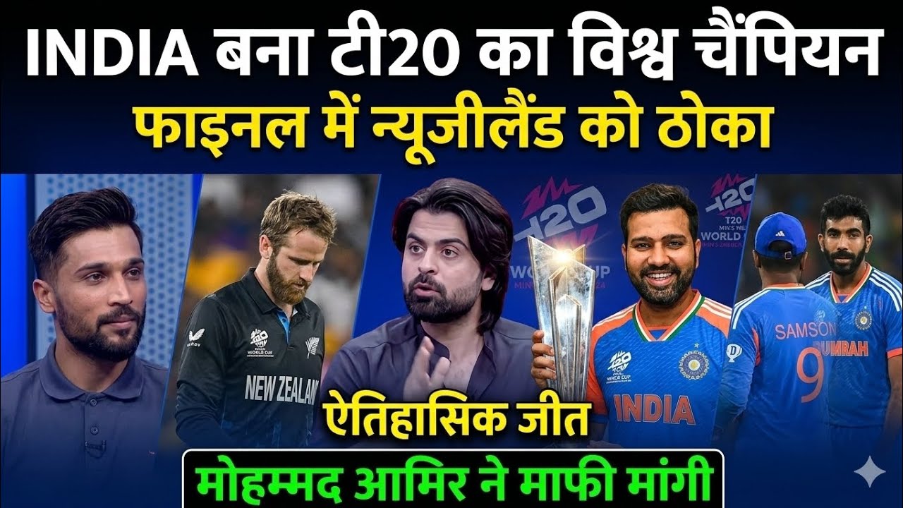 India vs New Zealand T20 Final: भारत बना विश्व चैंपियन! 🏆 | Mohammad Amir Ne Mafi Mangi? 😱