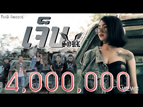 เจ็บ วงโซล(SOUL) | TMG OFFICIAL MV