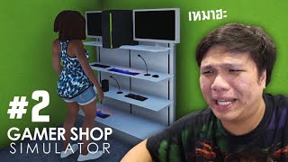 ลูกค้าเริ่มเข้าร้าน ธุรกิจใหม่ลุงเหม็นไปได้สวย #2 | Gamer Shop Simulator