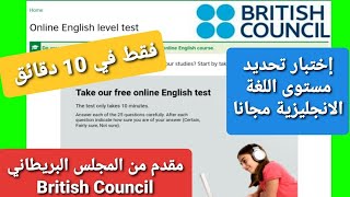 إختبار تحديد مستوى اللغة الانجليزية مجانا مقدم من المجلس البريطاني British Council