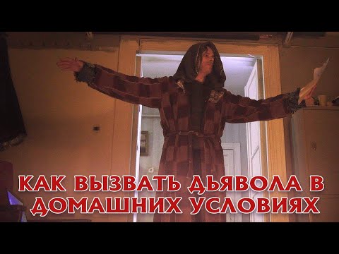 «Как вызвать дьявола в домашних условиях» | Короткометражка | Подготовлено DeeaFilm