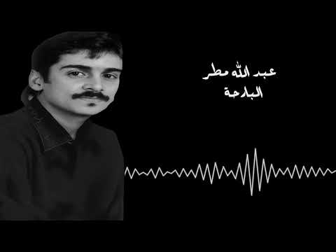 عبدالله مطر البارحة