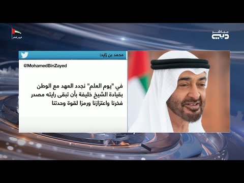 أخبار الإمارات محمد بن زايد في يوم العلم نجدد العهد مع الوطن بأن تبقى رايته رمزا لقوة وحدتنا