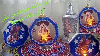 حصريا فكرة مشروع فانوس رمضان من حاجه كلنا بنرميهامش حتصدقى من ايه/اجمل فوانيس رمضان وديكور يجنن