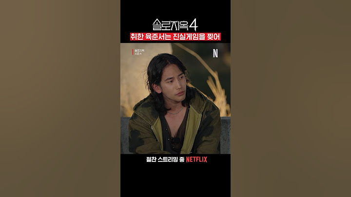 육준서 반전 매력 | 솔로지옥 시즌4