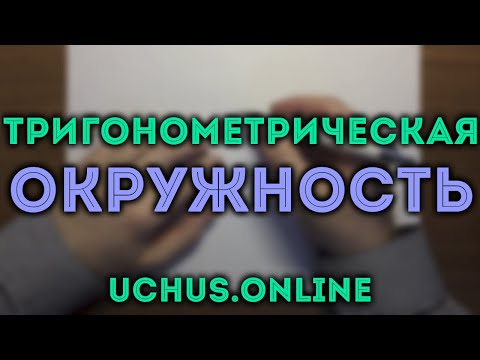 ТРИГОНОМЕТРИЧЕСКАЯ ОКРУЖНОСТЬ