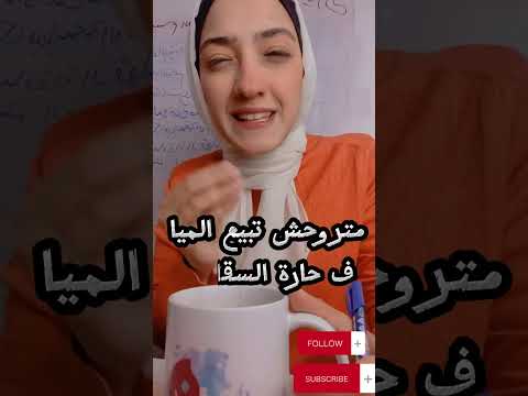 ابني لنفسك كيانك و متروحش تبيع الميا في حارة السقايين