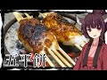 【囲炉裏飯】「五平餅」もち米を使わない餅だ！【VOICEROID劇場】【料理】