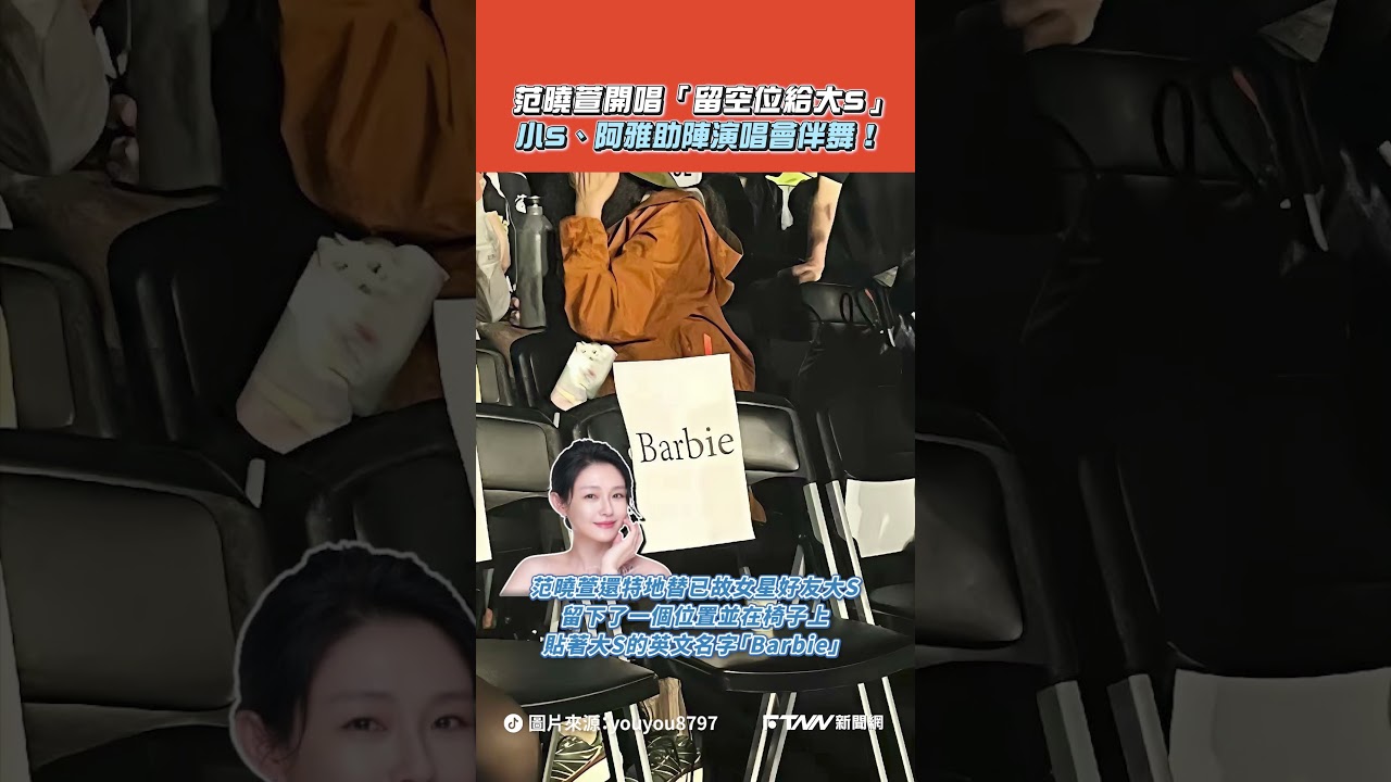 【#shorts 】范曉萱開唱「留空位給大S」　小S、阿雅助陣演唱會伴舞！