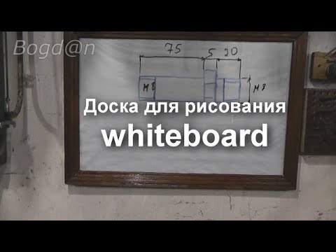 Доска для рисования whiteboard своими руками