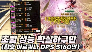 무기 풀초월 기념 DPS 5160만 (440 황후 아르카나 DPS) [로스트아크]