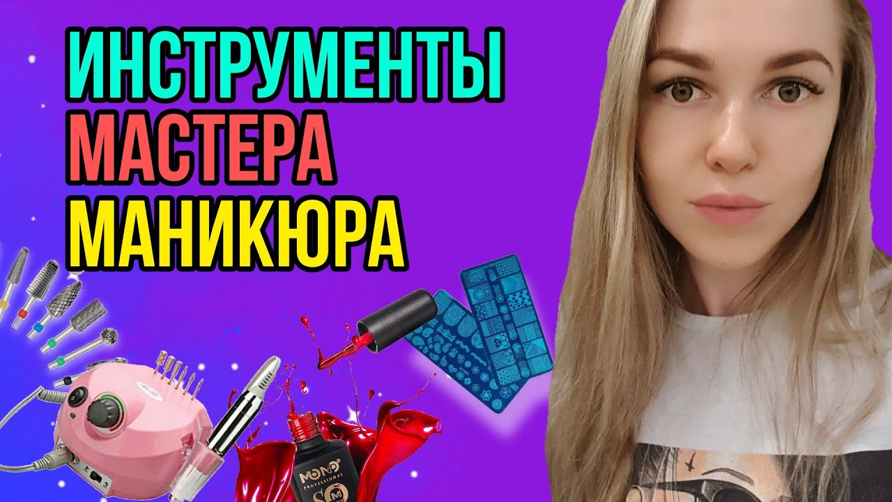 Распаковка материалов для работы мастера маникюра - YouTube