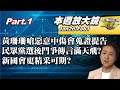 【本週放大鏡Part.1】黃珊珊嗆惡意中傷會蒐證提告 民眾黨選後鬥爭傳言滿天飛? 韓國瑜.謝龍介.王世堅.黃國昌 預料國會更精采可期?少康戰情室20240126-0201