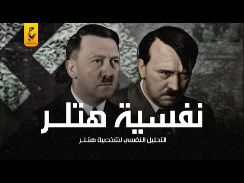 أدولف هـتـلـر شخصية مهمة امتلكت تكوين غريب وفريد من نوعه أثارت الجدل حواليه حتى بعد رحيله