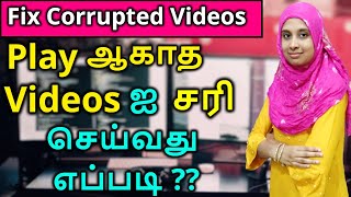 தமிழ்- How to repair Corrupted videos | Unplayable Videos | Damaged | broken mp4 Videos in Tamil ?