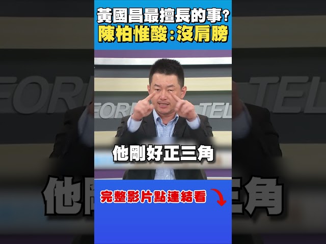 黃國昌和誰好誰倒楣？陳柏惟狠酸：這男人肩膀窄