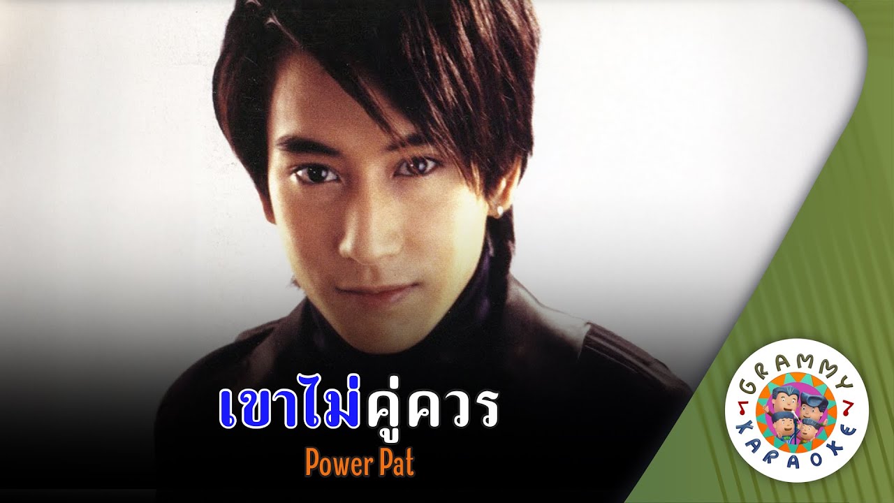 คาราโอเกะ เขาไม่คู่ควร (Kow-Mai-Koo-Kuan) - POWER PAT [ Original Karaoke ]
