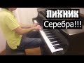 Пикник - Серебра!!! | Кавер на фортепиано | Евгений Алексеев