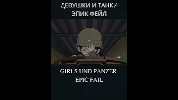 GuP EPIC FAIL #shorts #memes #anime #girlundpanzer #meme #tiktok #tiktokvideo #epicfail #epicfails