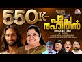 Paparahithan | പാപരഹിതൻ | K S Chithra | Salgin Kalappura | Sumod cheriyan