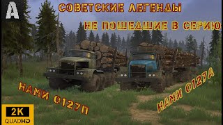 Обзор мода - НАМИ 0127 для игры Mudrunner. Историческая справка- НАМИ 0127А/0127П. Agares